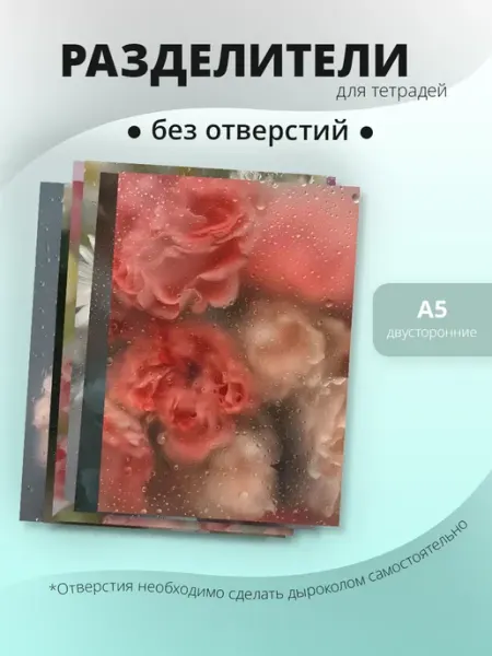 Разделители pinterest для тетради А5, без отверстий ТипоБереста