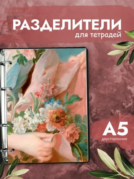 Разделители pinterest для тетради А5, Ренессанс из пинтерест ТипоБереста