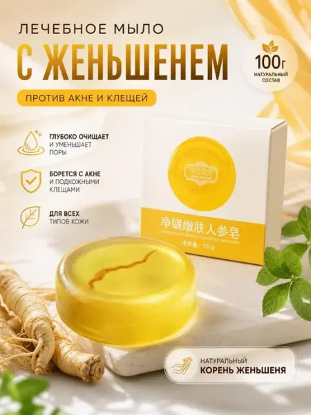 Лечебное мыло с женьшенем против акне и клещей