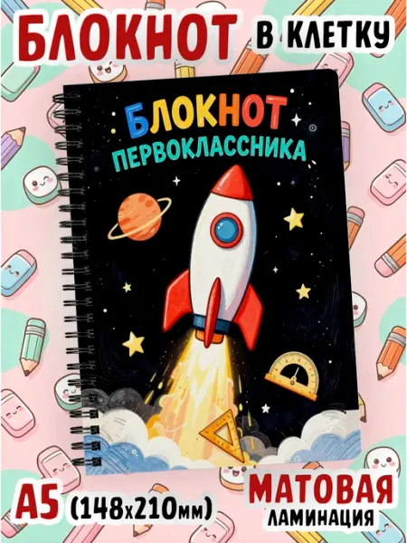 Блокнот первоклассника в клетку Блокнот из сказки