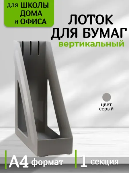Лоток для бумаг вертикальный органайзер для документов Интэк