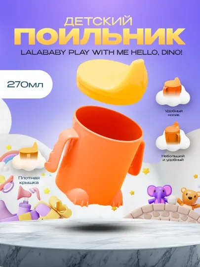 Поильник детский с ручками, твердый носик Plast Team Me Hello, Dino, 270 мл