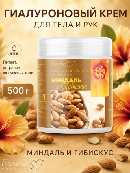Гиалуроновый крем для тела и рук Миндаль и Гибискус Белита-М