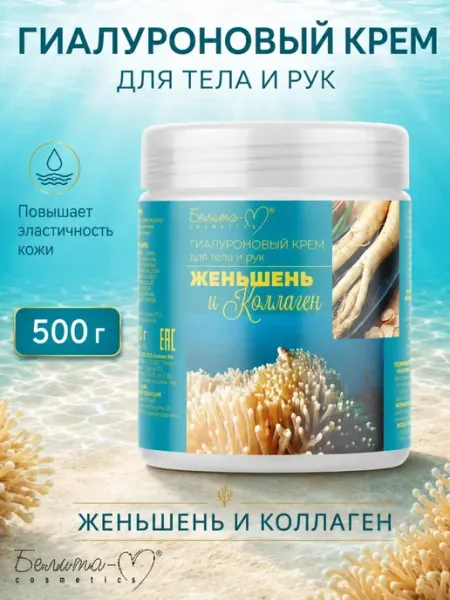 Гиалуроновый крем для тела и рук Женьшень и коллаген Белита-М