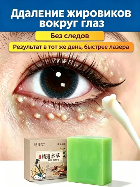 Лечебное мыло для устранения милиумов и жировиков на лице