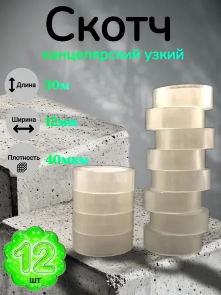 Скотч канцелярский прозрачный узкий клейкая лента