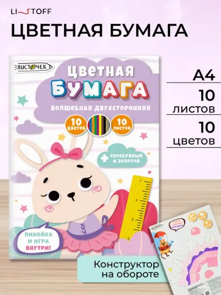 Цветная бумага набор для детского творчества 10л LISTOFF