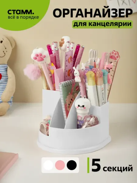 Органайзер для канцелярии Стамм