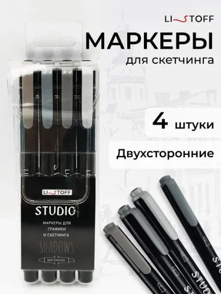 Маркеры для скетчинга набор 4 штуки серые LISTOFF
