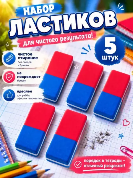 Набор ластиков для школы из 5 штук