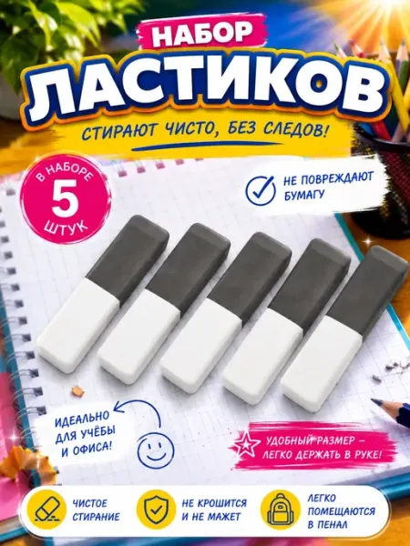 Набор ластиков для школы из 5 штук