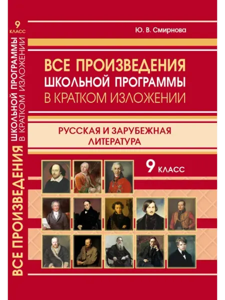 Все произведения школьной программы 9 класс Хит-книга