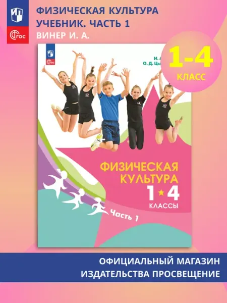 Физическая культура 1-4 классы Часть 1 Учебник Винер И. А Просвещение