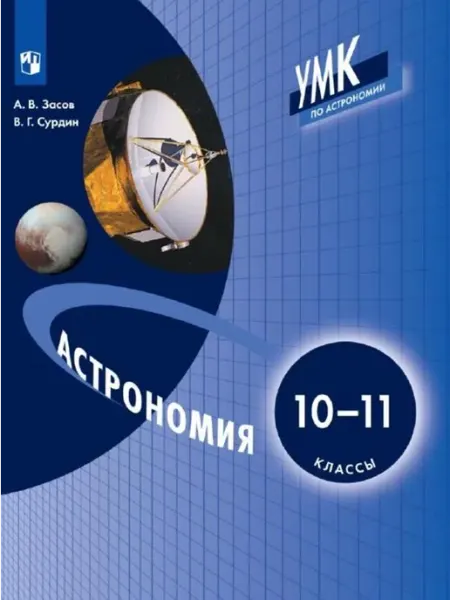 Засов Астрономия 10 11 класс Учебник Бином. Лаборатория знаний