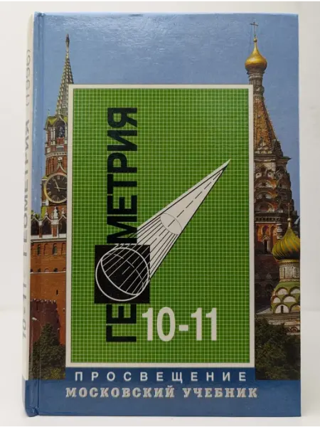 Геометрия. Учебник для 10 - 11 классов БУКИТИР