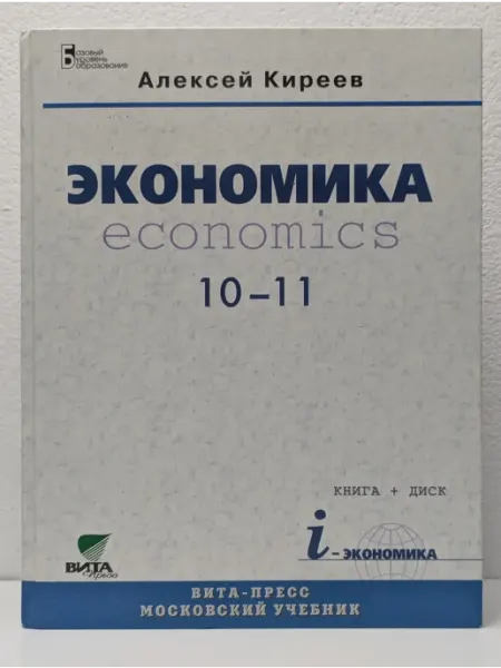 Экономика. Учебник. 10–11 класс БУКИТИР