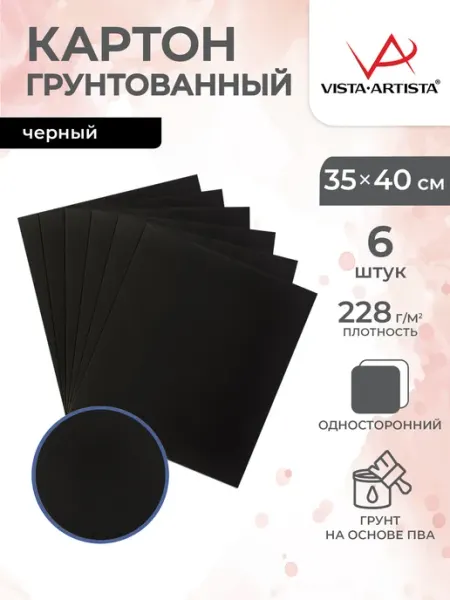 Картон черный для творчества, 35х40 см, 228 г м², 6 шт Vista-Artista