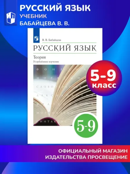 Русский язык 5-9 классы Учебник Углублённый уровень Просвещение