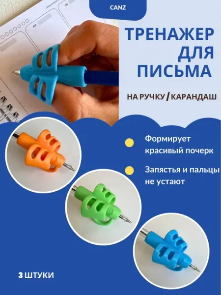 Тренажер для письма на ручку карандаш canz