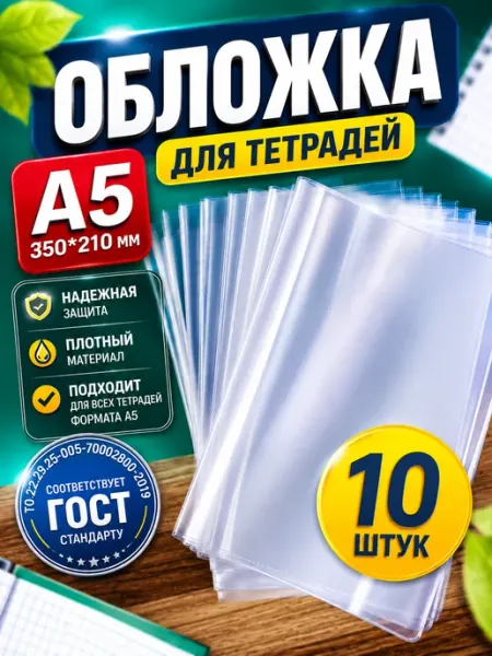 Обложки для школьных тетрадей а5 10шт Канцелярия Слоник