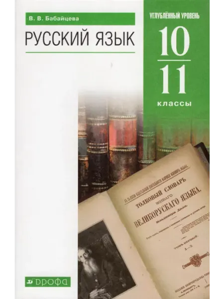 Русский язык 10-11 класс Учебник Бабайцева Просвещение