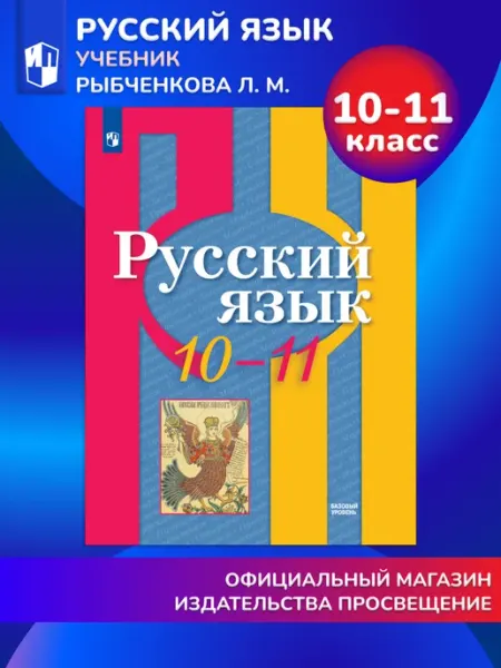 Русский язык 10-11 класс Учебник Базовый уровень Просвещение