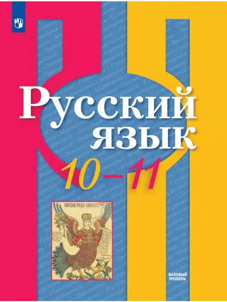 Русский язык. 10-11 классы. Базовый уровень. Учебник Просвещение