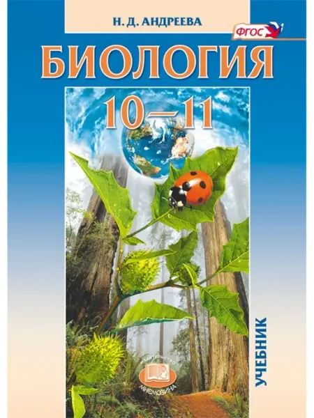 Биология. 10-11 классы. Учебник Мнемозина