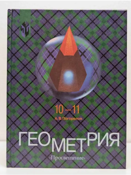 Геометрия. 10-11 класс. Учебник БУКИТИР