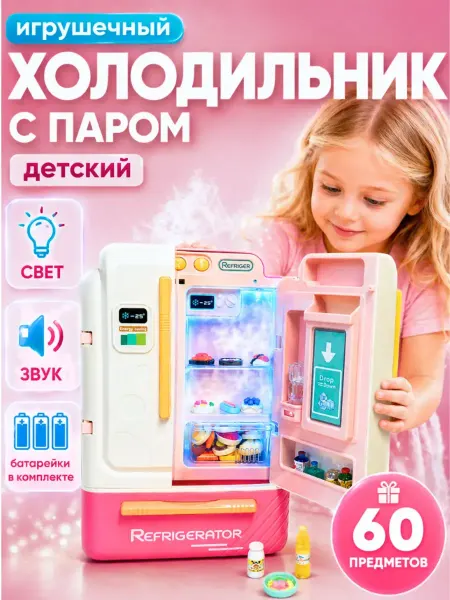 Холодильник детский игрушечный с паром для кукольного домика