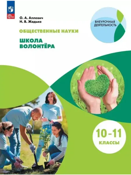 Школа волонтёра 10-11 классы Учебник ООО "Просвещение-Союз"