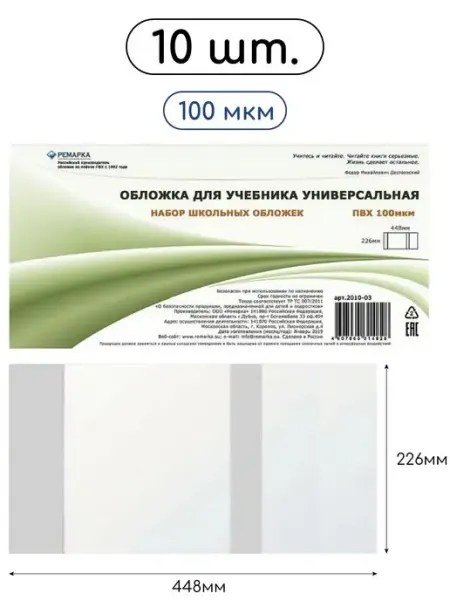 Обложки для учебника, универсальные 10шт Ремарка