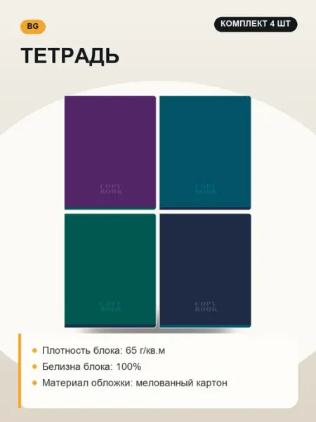 Тетрадь, набор 4 шт, дизайн в ассортименте BG