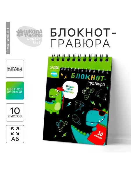 Школа талантов Гравюра блокнот Dinousaur style