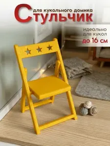 Мебель для кукольного домика складной стульчик