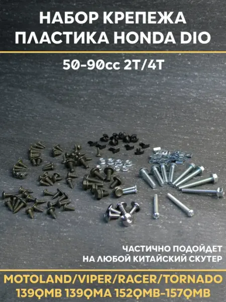 Набор крепежа пластика на Хонда Дио Honda Dio