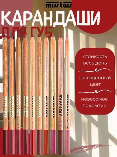 Контурный карандаш для губ, стойкий и мягкий Miss Tais Lab