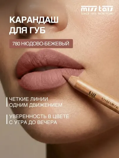 Карандаш для губ Miss Tais профессиональный стойкий, матовый контурный, водостойкий