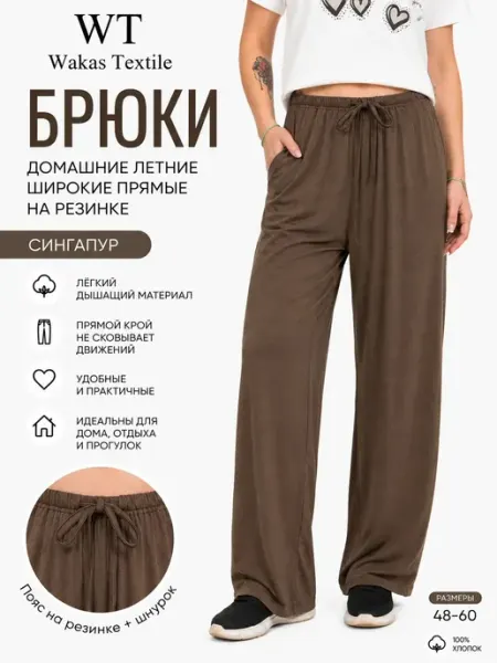 Брюки домашние широкие на резинке Wakas Textile
