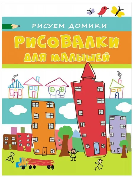 РОСМЭН Рисовалки для малышей. Рисуем домики