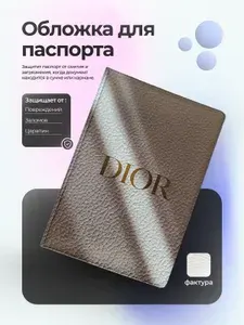Обложка на паспорт dior светлая кожа