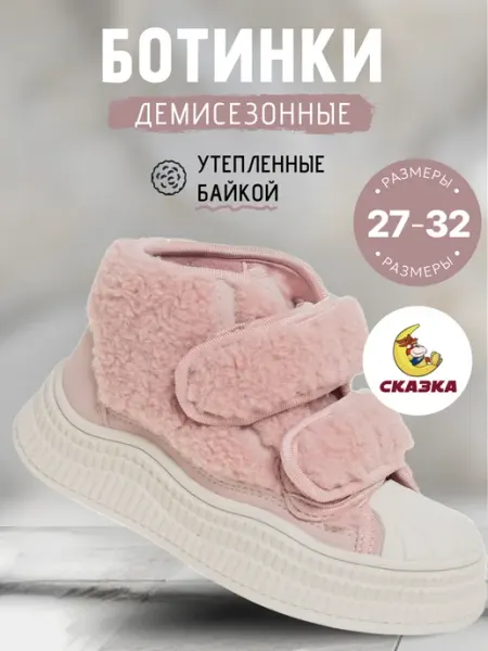 Ботинки для девочки демисезон Сказка