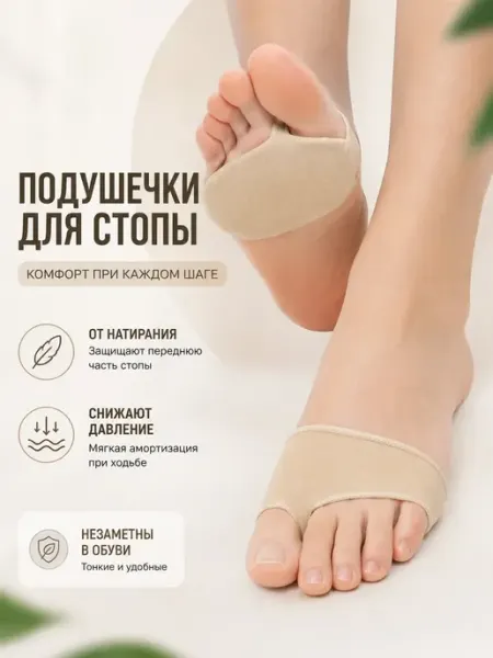 Накладки на стопу от натирания и мозолей под плюсну РУН