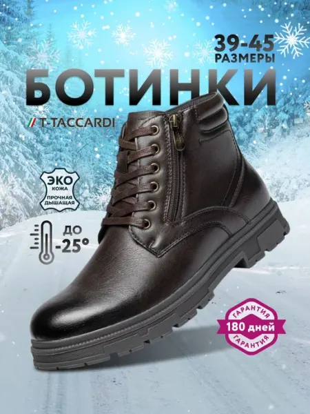 Ботинки мужские зимние T.TACCARDI