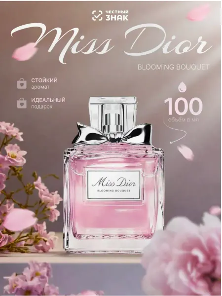Духи оригинал Духи Miss Dior Eau de parfum 100 мл