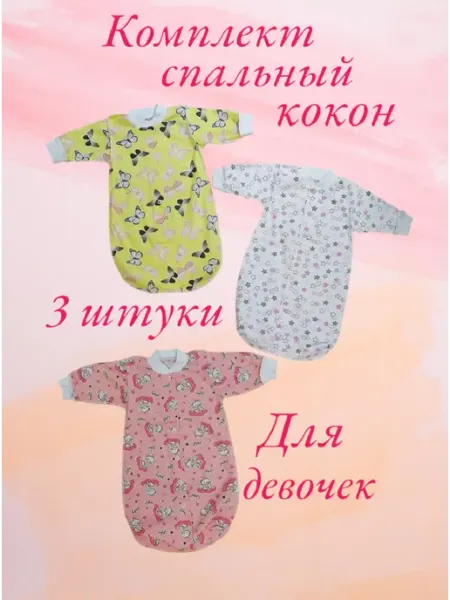 Спальный мешок кокон для новорожденных 3 штуки из кулирки BABANCHA