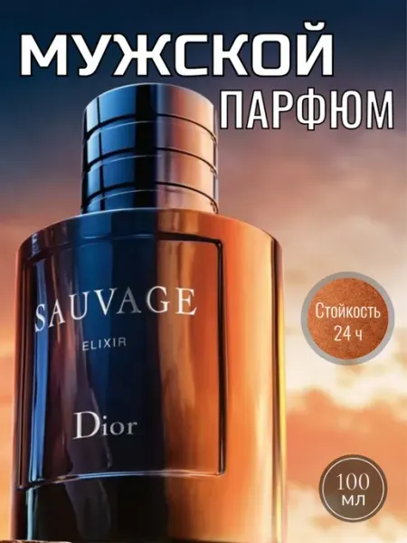 Духи Sauvage Elixir Dior 60 мл