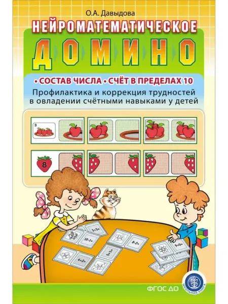 Школьная Книга Нейроматематическое домино Счёт