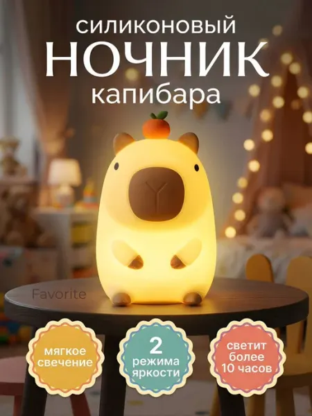Ночник Капибара детский силиконовый светильник FavoriteS