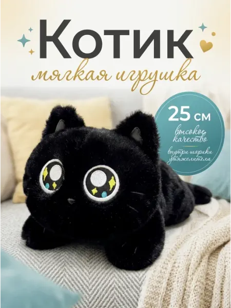 072 Мягкая игрушка "Котик черный 25 см"